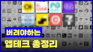 4년간 앱테크 한 초고수가 알려주는 추천하는 앱테크\u0026당장 버려야하는 앱테크 부업 총정리