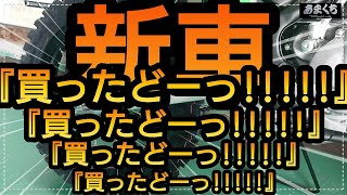 【5ヶ月間 待って待って…】『新車がキターッ!!!!!やっと新車納車しましたー♪♪♪』