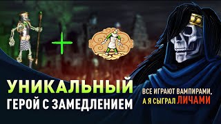 Все привыкли к ВАМПИРАМ, а я сыграл ЛИЧАМИ  [Heroes 3 Jebus Outcast] Yama_Darma vs tim101