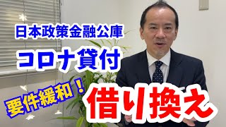 日本公庫のコロナ貸付【借換】2/1より要件緩和！この二つの制度を使って借換する！