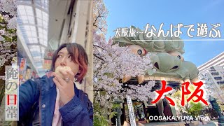 【Vlog】大阪🐙日常🐙食べ歩きからなんば八坂神社⛩