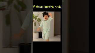 준범이가 2025년 새해인사해요 #안녕 #새해 복 많이 받으세요 #준범이네