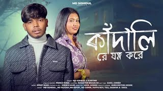 কাঁদালি রে যত্ন করে ||Kadali Re JotnoKore ||Md SohidulNew Song||MdSohidulNew Video||Brand