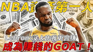 Lebron到底多有錢？成為NBA資產第一人！一步步的變成賺錢GOAT！#nba #詹姆斯 #basketball #