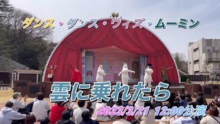 【雲に乗れたら】ダンス・ダンス・ウィズ・ムーミン 2023年3月21日12時公演