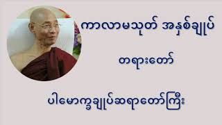 ကာလာမသုတ် အနှစ်ချုပ် တရားတော် - ပါမောက္ခချုပ်ဆရာဝောာ် ဒေါက်တာနန္ဒမာလာဘိဝံသ