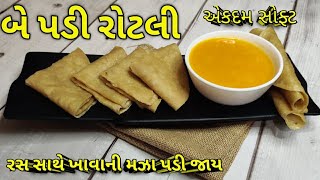 બે પડી રોટલી કેરીના રસ સાથે ખાવ/ Be Padi Rotli With Aam Ras/ Kalpana Naik Recipe/ Gujarati Recipe