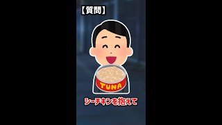 【おもしろYahoo!知恵袋】Q.夫がシーチキンを・・・ #Shorts　【知恵袋ショート】