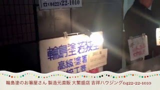 繁盛店！伝統工芸品 輪島塗箸専門店 サンロード商店街 吉祥ハウジング