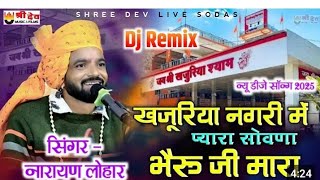 खजुरिया नगरी मे प्यारा सोवणा भैरू जी मारा New Song 2025 न्यू डीजे सॉन्ग 2025 DJ Remix Song ,2025