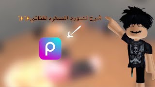 شرح كيف تسون مصغره زي حقتي😵😵||roblox