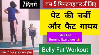 पेट की चर्बी घटाएं 5 मिनट में/Belly Fat Workout/pet kam karne ki exercise/petki charbi kaise kamkare