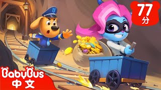 【新劇集】賺大錢陷阱 | 危險的礦山 | 車車 | 動畫 | Kids Cartoon | 安全教育 | 安全警長啦咘啦哆 | 寶寶巴士 BabyBus