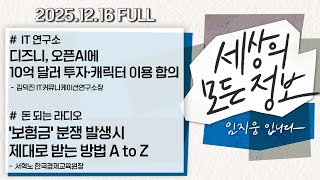 [세상의 모든 정보｜풀영상] ①디즈니, 오픈AI에 10억 달러 투자·캐릭터 이용 합의 ②보험금 분쟁 발생시 대처방법｜KBS 251216 방송