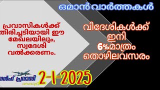 ഒമാൻ വാർത്തകൾ/Oman malayalam News /Muscat  News/Oman Latest News/Oman NewsToday/News Malayalam24Live