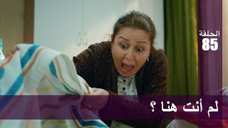 الحب لا يفهم الكلام – الحلقة 85 | لم أنت هنا ؟