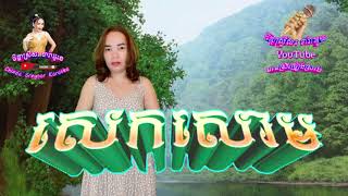 សេកសោម[Sek soam]🎤🎶Karaoke មាន​ស្រី​ច្រៀងស្រាប់