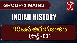 Indian History - Girijana Thirugubatu (Part- 03) || TGPSC Group 1 Mains || T-SAT