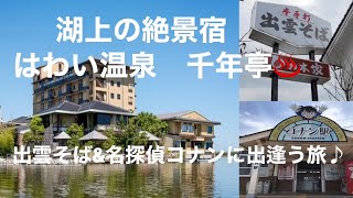 鳥取県【はわい温泉】湖上の絶景宿~千年亭♨️激うまの出雲そば＆コナンに出逢った👀~Vlog☺️