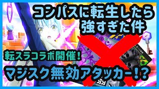 【#コンパス】転スラコラボ開催！！マジスク無効アタッカーがヤバすぎる件　転スラコラボ解説