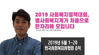 [한국사회복지사협회] 2019 사회복지정책대회, 범사회복지계가 처음으로 한자리에 모입니다