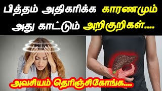 பித்தம் காட்டும் அறிகுறிகள் மற்றும் பித்தம் அதிகரிக்க காரணம் | பித்தம் குறைய |pitham neenga in tamil