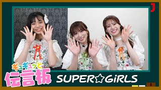 【SUPER☆GiRLS】ギュギュッと伝言板「あざとかわいい」セリフを発表！【ミュージック・ジャパンTV】