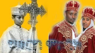 🛑የሠርግ ምስባክ # ወዉእቱሰ ከመ መርዓዊ 🛑 yeserg msbak