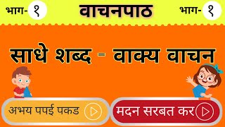 साधे शब्द वाक्यवाचन Sadhe Shabd vakyvachan