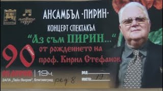 Ансамбъл ,, ПИРИН ,, Благоевград - концерт  спектакъл ,,АЗ  СЪМ  ПИРИН ,,1 - ва  част !