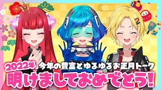 【明けましておめでとう！】３人で今年の抱負とお正月トーク！