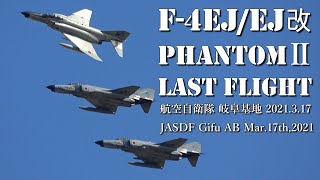 F-4EJ/改 ラストフライト 2021年3月17日 岐阜基地 航空自衛隊ファントム 最後の飛行 Say Good Bye to the JASDF Phantom! Mar.17th, 2021