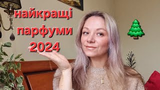 Найвдаліші покупки парфумів в 2024 🌲