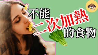 剩菜中亞硝酸鹽致癌?不能二次加熱的食物,加熱後會致癌或者中毒？是真是假？哪些剩菜不能吃?是偽科學嗎?醫學博士給你的科學實用的健康建議！