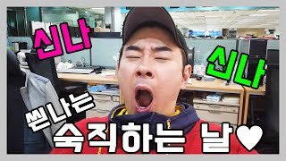 [Vlog] 아나운서의 신나는 숙직하는 날 브이로그 (Feat. 뉴스, 아나운서실에 설현씨가, 라디오)