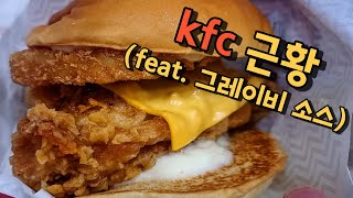 내가 그레이비 소스를 좋아한다, 치킨을 좋아한다 그렇다면 강력 추천! kfc 치킨이 들어간 버거 행사해서 2개 6900원에 먹었습니다.