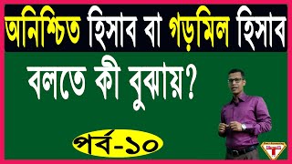 what is suspense actually (রেওয়ামিল পর্ব-১০) | আসলে অনিশ্চিত হিসাব কী