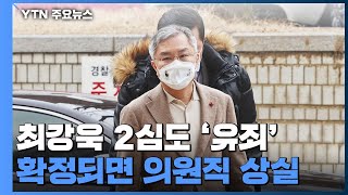 '조국 아들 허위 인턴' 최강욱 2심도 유죄...확정되면 의원직 상실 / YTN