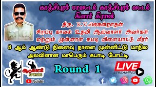 ROUND 1  | KALATHUR  VS SEVILIMEDU | KILAR | KANCHIPURAM| @AADUKALAMSPORTS