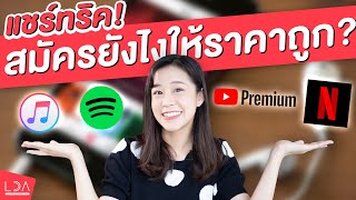 แชร์ทริค! สมัครบริการ Streaming ยังไงให้ราคาถูก? หลักสิบ-ร้อยนิดๆ | LDA World