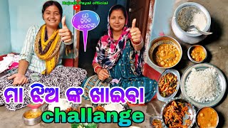 ମାଆ ଝିଅ ଙ୍କ ଖାଇବା challange 😮ll eating challenge😃 ll ଯେ ଜିତିବ 500 ଟଙ୍କା ନେବ ll Rajesh Payal official