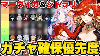 【原神】マーヴィカ＆シトラリのガチャ確保優先度を全キャラ育成済みの親爺さんと解説！【Genshin Impact】