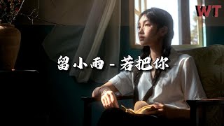 留小雨 - 若把你『若把你比作歌，你便是那高山流水，佳人伴舞 天地伴舞，绝弦的美。』【动态歌词MV】