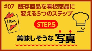 飲食店の商品開発５つのステップ／Step5 写真で美味しく魅せる（実践できる飲食店経営・マーケティング・販売促進・売上アップのノウハウ『MSP繁盛プログラム』#07）