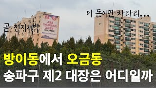 방이동 재건축 단지들은 헬리오시티를 넘을 수 있을까?