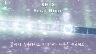 전 공식맵 완플 하기 #16 · XH-X - Final Hope · 【Pure Perfect】 ADOFAI Clear