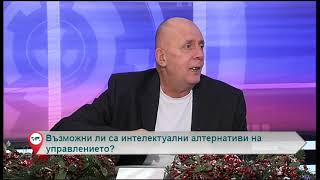 Възможни ли са интелектуални алтернативи на управлението?