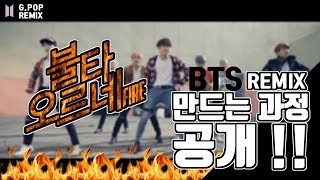 [비트메이킹] BTS(방탄소년단) - 불타오르네 FIRE 비트만드는 과정공개!! l 미디작곡 l G.Pop Remix