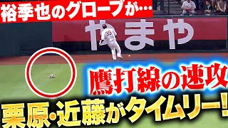 【裕季也のグローブが…】鷹打線の速攻『栗原・近藤が痛烈タイムリー！瞬く間に2点を先制！』