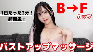 【バストアップ】1日3分で人生変わる！マッサージ方法🍒【育乳】